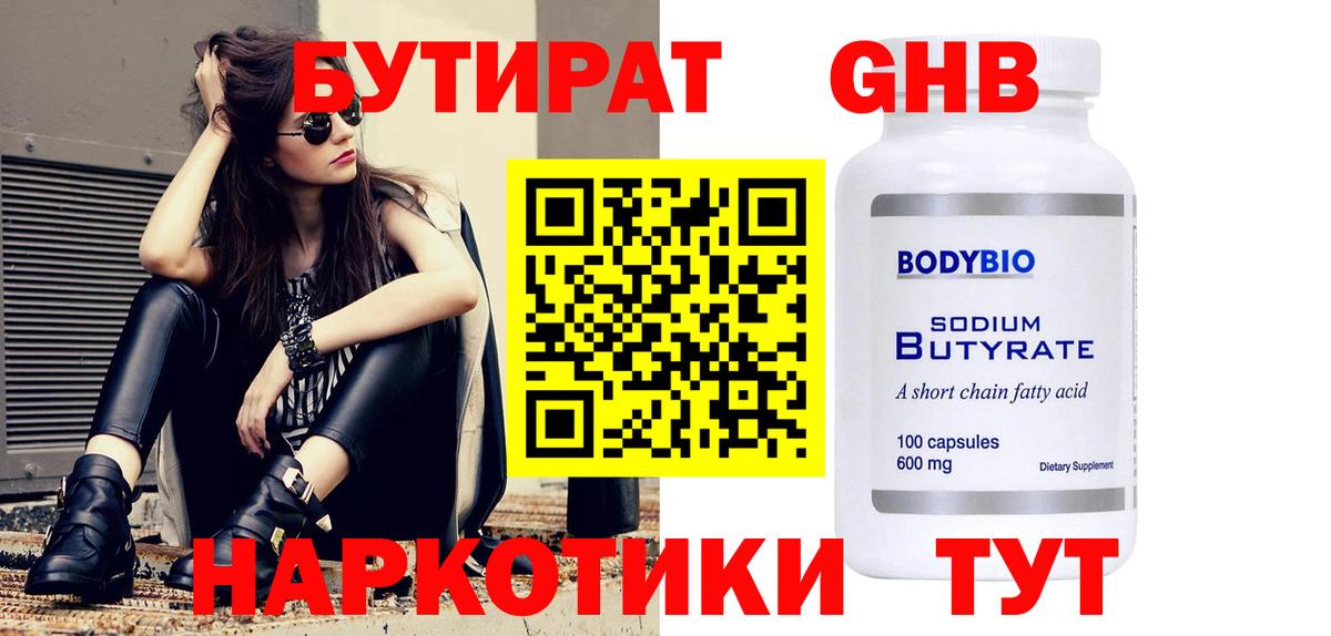 БУТИРАТ 1.4BDO Сердобск